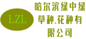 哈尔滨绿中绿草种.花种有限公司